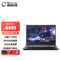 巅峰玩家 D15笔记本台式机处理器GTX1650独显15.6英寸 D15：i5/3050/16G/1T//165Hz