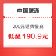  中国联通 200元话费慢充 72小时内到账　