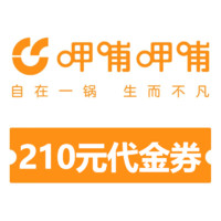 呷哺呷哺 210元代金券-全国通用-到店兑换券