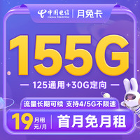 中国电信 月兔卡 19元月租（155G全国流量+首月免月租）优惠期两年 到期可续约~