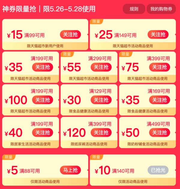 天猫超市 618提前购 领149-25/299-55元优惠券