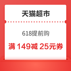 天猫超市 618提前购 领149-25/299-55元优惠券