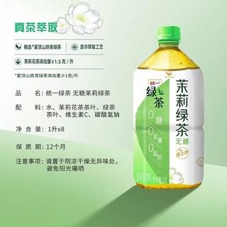 绿茶无糖茉莉绿茶1000ml*8瓶一整箱0脂0能量0脂肪