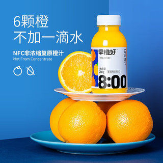 零度果坊早橙好NFC橙汁280g纯榨饮料浓缩纯果汁 橙汁280g*8瓶