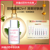 抖音超值购：CLARINS 娇韵诗 UV小白盾 SPF50 PA++++ 30ml（赠同款防晒乳10ml*3+会员赠双萃1ml*3+少女水50ml+防晒乳2ml*2）