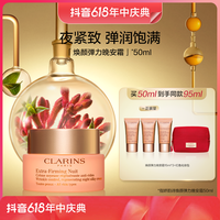 抖音超值购：CLARINS 娇韵诗 焕颜弹力晚安霜 50ML（赠 同款15ml*3+化妆包）