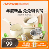 88VIP：Joyoung 九阳 宝宝辅食锅专用婴儿蒸煎煮一体小奶锅煎锅不粘锅萌友兔兔系
