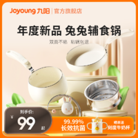 Joyoung 九阳 宝宝辅食锅专用婴儿蒸煎煮一体小奶锅煎锅不粘锅萌友兔兔系