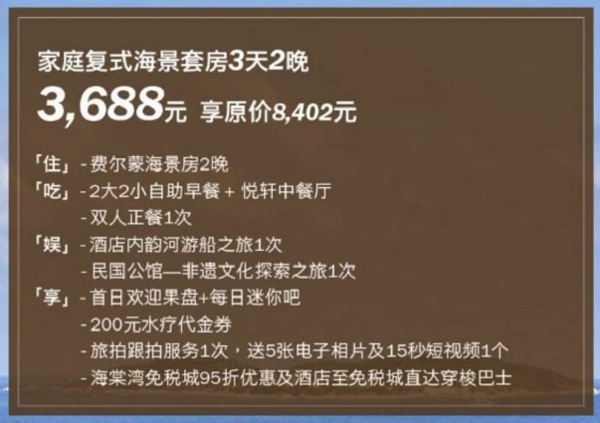 含金尊礼遇！暑假前后不加价！三亚海棠湾开维费尔蒙酒店 1-2晚套餐（2大2小早+推杆/正餐+游船+旅拍+金樽礼遇/民国公馆探索等）