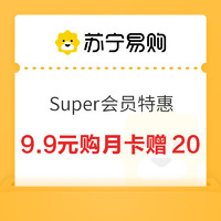 苏宁 Super会员限时优惠 9.9元购月卡加赠20