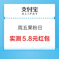 支付宝 周五果粉日 抽App Store无门槛红包