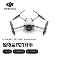 大疆 DJI Mini 3 Pro 御Mini Pro 级迷你航拍机 高清专业航拍器 遥控飞机飞行器 单机版 +长续航配件包 随心换 2 年版