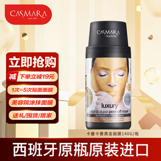 CASMARA 卡蔓（Casmara）卡涂抹式面膜 黄金软膜 海藻面膜 男女护肤品