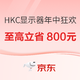 必看促销：HKC 618年中狂欢，显示器预售享超低优惠~