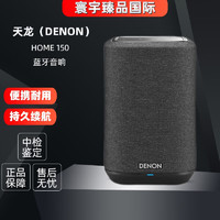 天龙(DENON)HOME150无线音响 Hi-Fi智能音响 感应式触摸界面蓝牙音箱 HOME150黑色