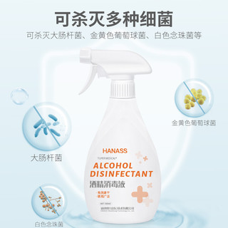 HANASS 海纳斯 75%酒精消毒液500ml 免洗手喷雾 家用环境乙醇杀菌剂