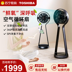 TOSHIBA 东芝 电风扇双擎对旋循环扇家用落地扇直流变频电扇智能温感智慧记4档柔风扇净离子除菌F-DSX25CR