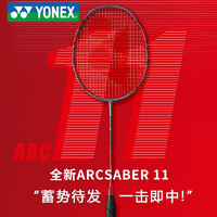 YONEX 尤尼克斯羽毛球拍全碳素攻守兼备单支空拍弓剑系列yy ARC11 PLAY灰红色已穿线24-26磅入门款