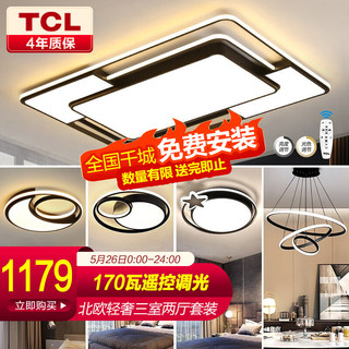 TCL 客厅大厅吸顶灯 LED北欧摩登170W遥控调光 三室两厅灯具套餐装