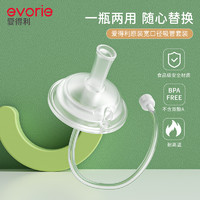 88VIP：evorie 爱得利 配件宽口径吸管奶瓶吸嘴带重力球1条装