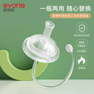 evorie 爱得利 配件宽口径吸管奶瓶吸嘴带重力球1条装