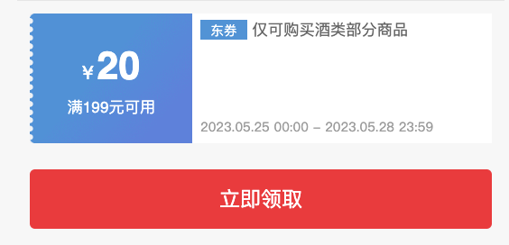 京东 酒类抢满699减100、399减80元券