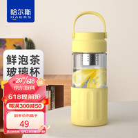 哈尔斯（HAERS）玻璃杯女士高颜值杯子便携提手泡茶杯水 鹅黄色450ml