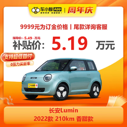 CHANGAN AUTO 长安汽车 Lumin 2022款 210km 香甜款 新能源车车小蜂新车汽车买车订金