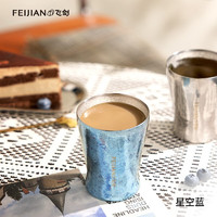 飞剑（FEIJIAN）纯钛水杯高档泡茶便携啤酒杯创意个性保鲜双层咖啡杯定制礼品钛杯 星空蓝220ml