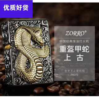 ZORRO新款佐罗  品牌  重盔甲蛇风 煤油 打火机礼品 Z91272 D重盔甲蛇-黑金