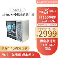 618预售 京特尔intel台式电脑主机I5 13600KF准系统DDR5高配全铝迷你游戏组装机整机 配置一：13600KF/16G/256G