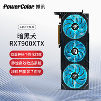 POWERCOLOR 撼讯 AMD RADEON RX 7900XTX 暗黑犬 24GB 游戏显卡