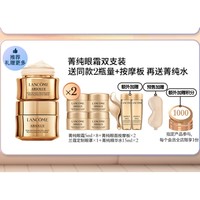 88VIP：LANCOME 兰蔻 菁纯眼霜 20ml*2（赠 同款5ml*8+按摩板*2+眼罩+精华水15ml*2）