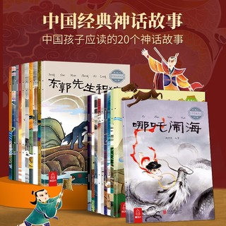 《中国古代神话故事》（全20册）