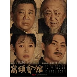 上海 | 郭德纲于谦主演 龙马社话剧《窝头会馆》