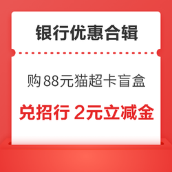 云闪付0.5元购1-88元猫超卡盲盒！建行支付最高优惠36元！