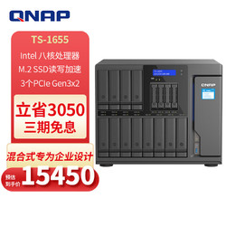 QNAP 威联通 TS-1655 十六盘位nas网络存器云盘云存储八核处理器（TS-1635AX升级版）