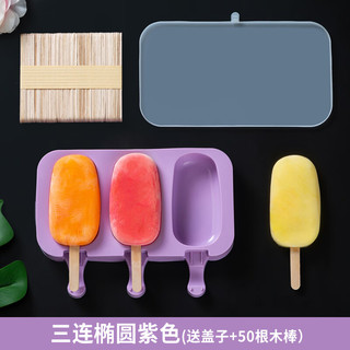 PGY雪糕模具不串味 雪糕模具冰淇淋家用自制食品级冰糕冰棒硅胶磨具 三连椭圆款-紫色配+盖子+50根木