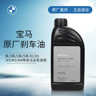 BMW 宝马 原厂刹车油 /制动液   DOT4 1L (干沸点大于265℃/湿沸点170℃）