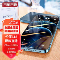 京东京造 苹果12/12Pro钢化膜 iPhone 12/12Pro手机钢化膜 6.1英寸高清全屏全覆盖玻璃贴膜