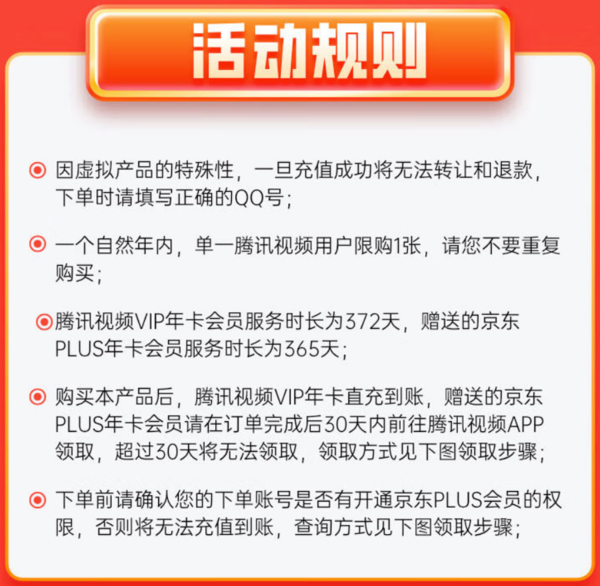 Tencent Video 腾讯视频 VIP会员年卡+京东PLUS年卡