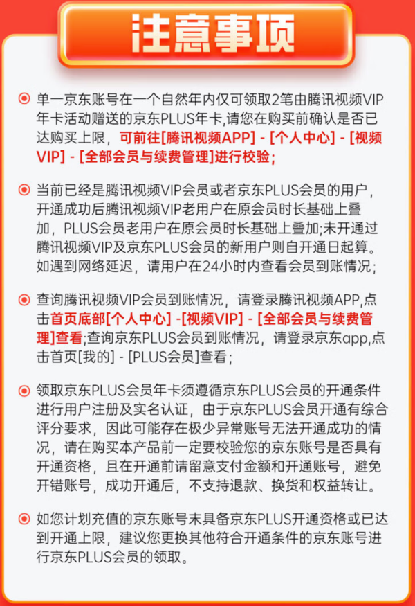 Tencent Video 腾讯视频 VIP会员年卡+京东PLUS年卡