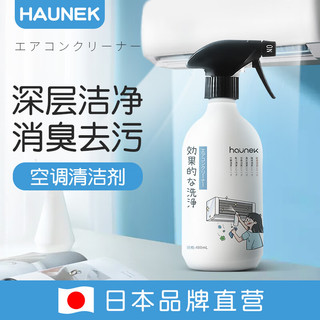 HAUNEK空调清洗剂家用风扇柜挂机专用清理除异味内机翅片强力去污清洁液 2瓶装