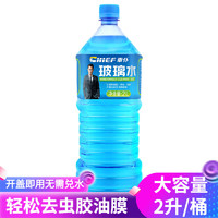 CHIEF 车仆 汽车玻璃水大桶防冻蓝瓶新款 玻璃水 2瓶装(8斤)