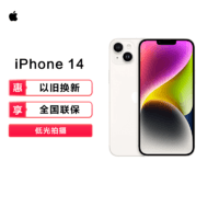 Apple 苹果 iPhone 14 国行全网通 支持移动联通电信5G 双卡双待手机