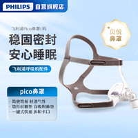 PHILIPS 飞利浦 Pico 呼吸机配件 鼻面罩