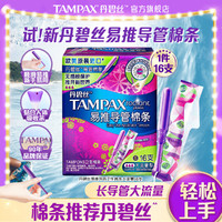 TAMPAX 丹碧丝 易推导管卫生棉条普通流量/大流量16支
