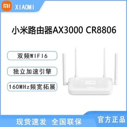 MI 小米 AX3000 定制版CR8806路由器WIFI6双频全千兆智能Mesh组网穿墙