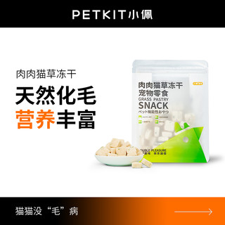 PETKIT 小佩 猫草冻干45g鸡肉鳕鱼猫咪零食宠物发腮排出毛球