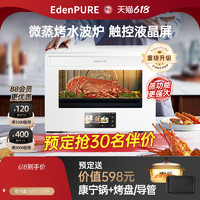 EdenPURE 宜盾普 EDP-WZ32 微蒸烤一体机